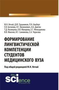 Формирование лингвистической компетенции студентов медицинского вуза. (Аспирантура). Монография., audiobook Дениса Юрьевича Трушникова. ISDN68914068