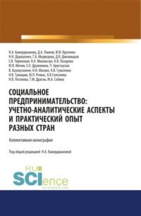 Социальное предпринимательство. Учетно-аналитические аспекты и практический опыт разных стран. (Аспирантура). (Магистратура). Монография - Наталия Каморджанова