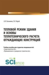 Тепловой режим здания и основы теплотехнического расчета ограждающих конструкций. (Бакалавриат, Магистратура). Учебное пособие. - Альбина Казьмина