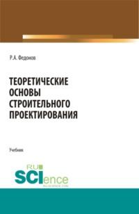 Теоретические основы строительного проектирования. (Специалитет). Учебник. - Роман Федонов