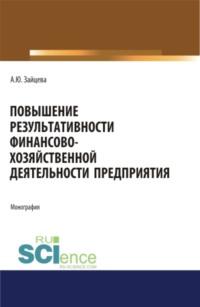 Повышение результативности финансово-хозяйственной деятельности предприятия. (Аспирантура, Бакалавриат, Магистратура). Монография. - Алина Зайцева