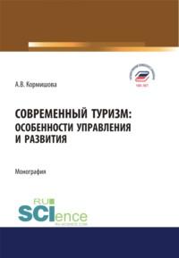 Современный туризм. Особенности управления и развития. (Бакалавриат, Магистратура). Монография. - Аида Кормишова