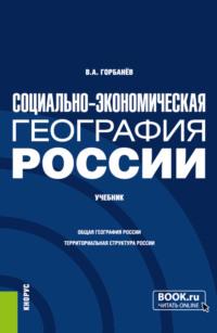 Социально-экономическая география России. (Бакалавриат, Магистратура). Учебник. - Владимир Горбанев