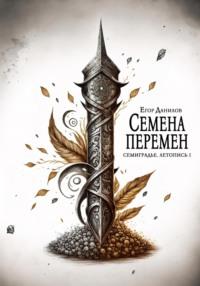 Семена Перемен, audiobook Егора Данилова. ISDN68914296