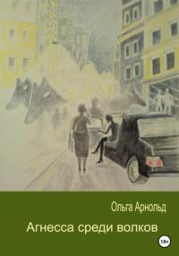 Агнесса среди волков, audiobook Ольги Арнольд. ISDN68914371