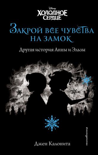 Холодное сердце. Закрой все чувства на замок. Другая история Анны и Эльзы, аудиокнига Джен Калониты. ISDN68914494