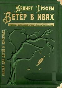 Ветер в ивах, audiobook . ISDN68915217