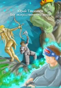 Бог искусственного мира, audiobook Юрия Андреевича Ташкинова. ISDN68915220