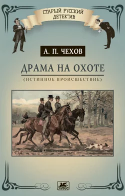 Драма на охоте (истинное происшествие), аудиокнига Антона Чехова. ISDN68915235