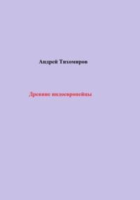Древние индоевропейцы, książka audio Андрея Тихомирова. ISDN68915280