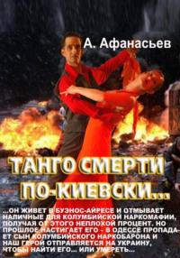 Танго смерти по-киевски, аудиокнига Александра Афанасьева. ISDN68915319