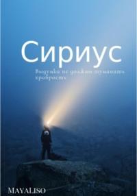 Сириус, audiobook . ISDN68915334