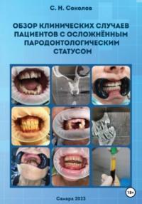 Обзор клинических случаев пациентов с осложнённым пародонтологическим статусом - Станислав Соколов