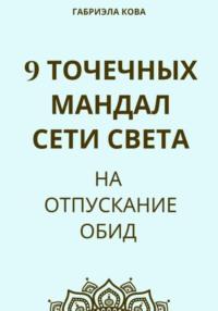 9 точечных мандал Сети Света на отпускание обид - Габриэла Кова