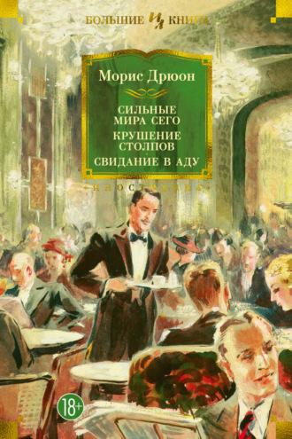 Сильные мира сего. Крушение столпов. Свидание в аду - Морис Дрюон