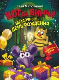 Кот да Винчи. Загадочный день рождения, audiobook Екатерины Оковитой. ISDN68915796