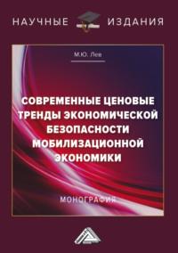 Современные ценовые тренды экономической безопасности мобилизационной экономики, audiobook Михаила Льва. ISDN68916006