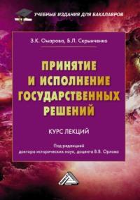 Принятие и исполнение государственных решений, audiobook Б. Л. Скрынченко. ISDN68916432