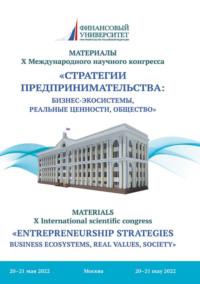 Стратегии предпринимательства: бизнес-экосистемы, реальные ценности, общество - Коллектив авторов