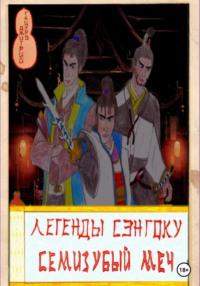 Легенды Сэнгоку. Семизубый меч, książka audio Дмитрия Тацуро. ISDN68918166