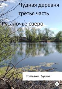 Чудная деревня. Третья часть. Русалочье озеро, аудиокнига Татьяны Анатольевны Нуровой. ISDN68918229