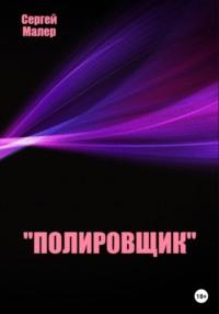 АнТиНоМиЯ, książka audio Сергея Малера. ISDN68918265