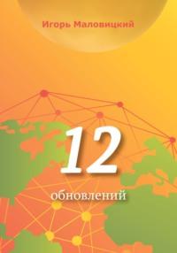 12 обновлений - Игорь Маловицкий