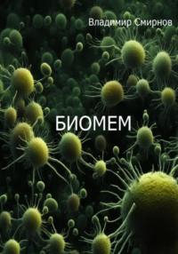 Биомем, audiobook Владимира Смирнова. ISDN68918415