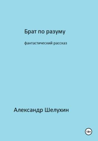 Брат по разуму, książka audio Александра Николаевича Шелухина. ISDN68918457