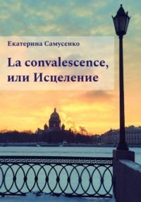 La convalescence, или Исцеление - Екатерина Самусенко