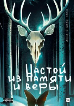 Настой из памяти и веры, audiobook Марка Коэна. ISDN68918637