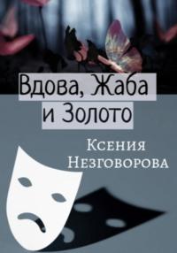 Вдова, Жаба и Золото, książka audio Ксении Викторовны Незговоровой. ISDN68918715