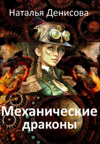 Механические драконы, аудиокнига Натальи Денисовой. ISDN68919399