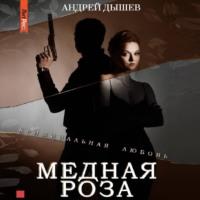 Медная роза, książka audio Андрея Дышева. ISDN68919453