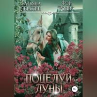 Поцелуй луны, książka audio Татьяны Абиссин. ISDN68919678