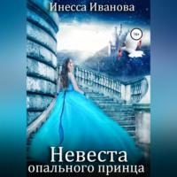 Невеста опального принца, audiobook Инессы Ивановой. ISDN68919738