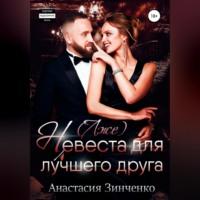 (Лже)невеста для лучшего друга, audiobook Анастасии Зинченко. ISDN68919822