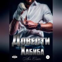 Довести Хабиба, audiobook Аны Сакру. ISDN68919921