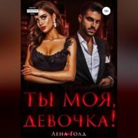 Ты моя, девочка!, audiobook Лены Голд. ISDN68919951