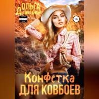 Конфетка для ковбоев, audiobook Ольги Викторовны Дашковой. ISDN68919960