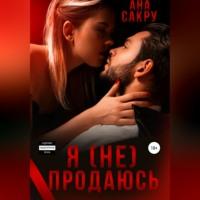 Я (не) продаюсь, audiobook Аны Сакру. ISDN68919975