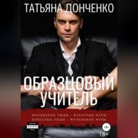 Образцовый учитель, audiobook Татьяны Донченко. ISDN68920014