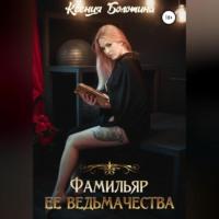 Фамильяр ее ведьмачества, audiobook Ксении Болотиной. ISDN68920020