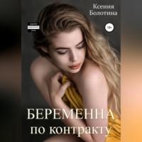 Беременна по контракту, audiobook Ксении Болотиной. ISDN68920023