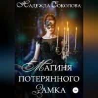 Магиня потерянного замка - Надежда Соколова