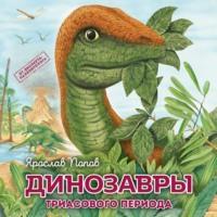 Динозавры триасового периода - Ярослав Попов