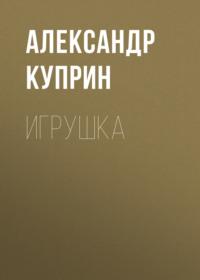 Игрушка, audiobook А. И. Куприна. ISDN68920470