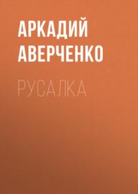 Русалка, audiobook Аркадия Аверченко. ISDN68920485