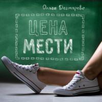 Цена мести, audiobook Ольги Дегтяревой. ISDN68920551