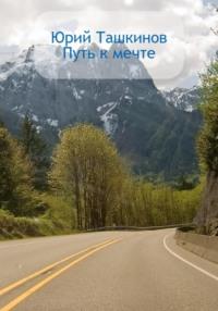 Путь к мечте, audiobook Юрия Андреевича Ташкинова. ISDN68920695